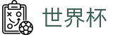 2026国际足联世界杯 · 注册送彩金活动 · 2026世界杯最新发布地址